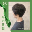 옥경이미용실 | 펌/ 아이롱펌으로 보이시하고 시크한 멋으로 여성스러운 스타일 완성; 옥길동 미용실 토리헤어 옥길로점