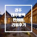 바로한의원 | 경주 대추밭백한의원 임신성공 리얼후기｜한채 먹고 바로 임신확인