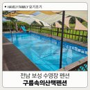 구름위의 테라스2 | 전남 보성펜션 구름속의산책펜션 수영장 후기