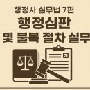 국민행정심판행정사사무소 | 행정사 실무법 7편: 행정심판 및 불복 절차 실무