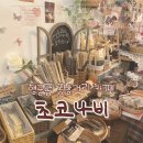 수원공방거리 | 수원 행궁동 수제초콜렛 전문 카페 초코나비 내돈내산 추천 후기