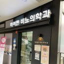 하이맨비뇨의학과의원 이미지