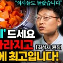 당근, 물처럼 자주 드세요. 혈전 싹 녹아내리고 혈관 뻥! 뚫립니다 (최석재 원장 통합본) 이미지