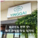관덕정 | 외국인 입맛도 사로잡은 제주 관덕정 맛집 잉가이 웨이팅, 방문 후기