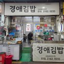 경애네 | 대구 동구시장 계란폭탄 김밥 분식 칼국수 맛집 경애김밥