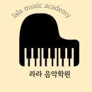 라라음악학원 이미지