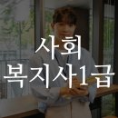 한일장신대학교 NGO정책대학원 | 사회복지사 1급 합격률 및 난이도 분석부터 응시자격 시험일정까지 총정리!