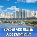 서울 아파트 투자하려는데 2025년 가격 솔직 전망