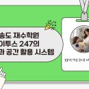 이투스247인천송도2관학원