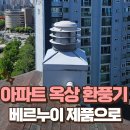 홀인원 모텔 | 아파트 옥상 벤츄레타 교체, 베르누이 제품으로 조용하고 강력하게