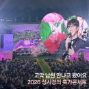 신곡7세천 | 2026 성시경의 축가 콘서트 후기｜셋리스트·게스트·연세대 노천극장 시야까지