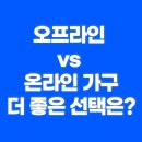 오프라인 vs 온라인 할인하는 가성비 좋은 서울경기 가구점 할인 혜택 비교 총정리