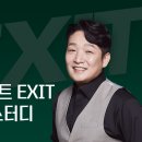 ＜마감＞ 올해 마지막 엑시트 스터디! 송사무장의 ＜엑시트 스터디＞ 2기가 드디어 모집 시작합니다! 이미지