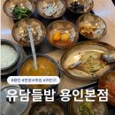 들밥 | [공지] 용인 한정식 맛집｜유담들밥 솔직 후기ㅣ내돈내산