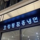 오장동함흥냉면 파미에스테이션점 이미지