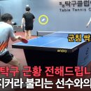 ＜전형 바꾼 윤탁구 탁구 근황 전해드립니다 - 이승윤(4부) VS 정진욱(5부)＞ 이미지