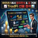 미주 소프트 | 주말에도 테슬라 숏 가능? 바이낸스 미국 주식 거래 방법 TradFi 미주 및 금 선물 총정리