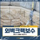 신월동108 | 외벽크랙보수, 양천구 신월동 작업 후기