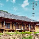 남원 박형기 가옥 | 남원 몽심재 아름다운 고택