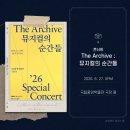 뮤직앤리페어뮤리 | 이아름솔 린아 김승대 존아이젠 후기 | 뮤직할 오케스트라 | 260627 공연 후기 | 국립중앙박물관 극장 용
