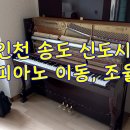피아노 | 송도 신도시 피아노 이동, 피아노 조율 후기