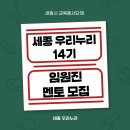 [공모전사이트] 세종시 교육봉사단체 ‘세종 우리누리’에서 14기 임원진, 멘토를 모집 이미지