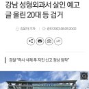 강남 성형외과서 살인 예고글 올린 20대 등 검거 이미지