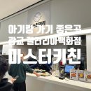 마스터키친 갤러리아광교 이미지