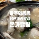이디야(가람마을점) | [파주운정맛집] 와동동 닭한마리 맛집 온가족이 좋아하는 본가닭탕