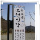 보현식당 이미지