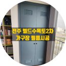 씨유전주효자수목토점 | 전주 효자동 효자수목토2차 가구장 필름 작업 / 부분 보수