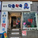 불광다올약국 이미지