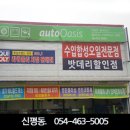 오토 오아시스(신평점) 네이버블로그