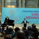 종근당 오페라 <희망이야기> 이미지