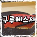 3번 출구(삼포집) | 논현역 3번출구근처 갓성비 오마카세 추천 &#39;구루메 스시&#39; 런치 후기