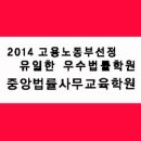 법무사한병호사무소 | 2014년 고용노동부 선정 우수훈련기관, 중앙법률사무교육학원