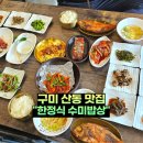 사랑밥상 | 구미 산동맛집 한정식 수미밥상 점심 식사 후기