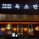황새울로359번길 | 분당맛집 옥소반 스키야키 무한으로 즐기고 온 후기