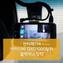 엘케이라이팅 - 구로구 개봉로17나길 39 | 목동, 화곡동 블랙박스 장착점, 아이나비 QXD1000알파 블랙박스장착 - 싼타페TM 신차검수패키지
