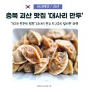 괴산시내버스터미널 | 괴산 시내 맛집 대사리 만두, 30개 만원! 성불산휴양림 여행의 묵직한 감동