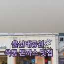 고향카츠 울산옥동점