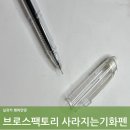 G7013 | 브로스팩토리 기화펜 사라지는 펜 공시생필수템 순삭펜 열공, 빡공 하실 때 한번 사용해 보세요.