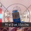 우주라이크커피차암점