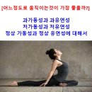 수성엘리트태권도 2관 | 관절 가동성(가동범위)와 유연성 어디까지 늘리는것이 좋을까? 대구 자세교정 pt