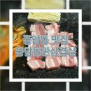 풍암돌판삼겹살 이미지