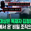 김일성 기념비 훼손하며 "김정은 숙청하겠다"…'평양에서 보낸 영상' 공개한 '북한 반체제 조직'의 주장 (현장영상) / SBS - 이미지