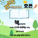 책의숲리드인학원