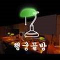 행궁골방 이미지