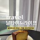 [부산 여행] 달맞이고개 태국음식 맛집 &#39;달타이&#39; &amp; 오션뷰 카페 &#39;라이프커피앤티&#39; 다녀온 후기