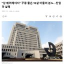 "남 배려해야지" 꾸중 들은 15살 아들의 분노…친엄마 살해 이미지